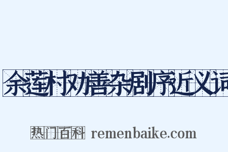 余莲村劝善杂剧序近义词是什么意思的图片